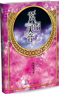 紫诏天音 (万卷出版公司 2008)