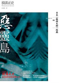 惡靈島 (獨步文化 2016)