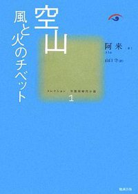 空山 風と火のチベット (勉誠出版 2012)