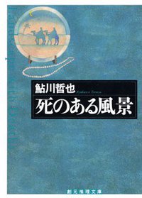死のある風景 (東京創元社 2002)