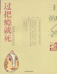 过把瘾就死 (中国电影出版社 2004)