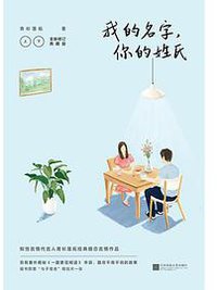 我的名字，你的姓氏 (江苏凤凰文艺出版社 2017)