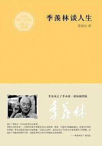 季羡林谈人生 (武汉出版社 2011)