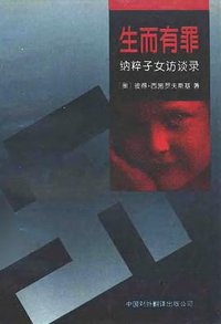 生而有罪 (中国对外翻译出版公司 1995)