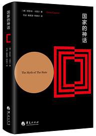 国家的神话 (华夏出版社 2020)