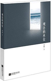 观念的水位 (江苏凤凰文艺出版社 2014)