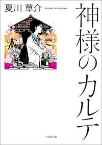 神様のカルテ (小学館 2011)