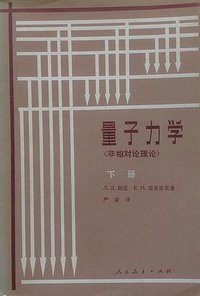 量子力学（非相对论理论） (人民教育出版社 1981)