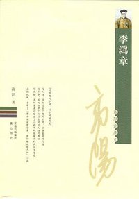 李鸿章 (黄山书社 2008)