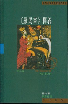 《羅馬書》釋義