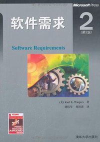 软件需求 (清华大学出版社 2004)