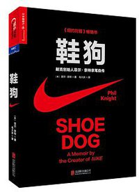 鞋狗 (湛庐/北京联合出版公司 2017)