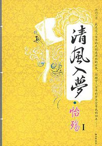 清风入梦·怡殇Ⅰ (朝华出版社 2007)