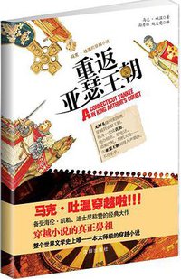 重返亚瑟王朝 (沈阳出版社 2011)