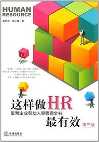 这样做HR最有效 (2012)