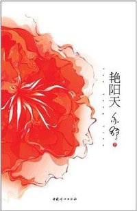 艳阳天 (中国妇女出版社 2012)