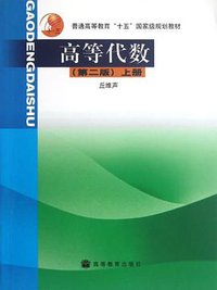 高等代数.上册 (高等教育出版社 2002)