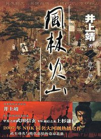 风林火山 (重庆出版集团 2008)