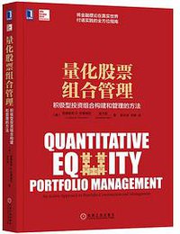 量化股票组合管理 (机械工业出版社 2018)