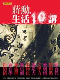 生活十講 (聯合文學出版社有限公司 2009)
