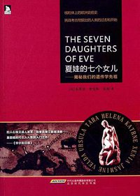 夏娃的七个女儿