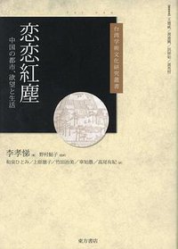 恋恋紅塵 (東方書店 2018)