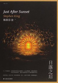 日落之后 (上海文艺出版社 2015)