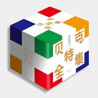 贝克特全集（全22册） (湖南文艺出版社 2018)