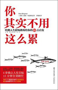 你其实不用这么累：哈佛人生职场教练给你的46点启发 (译林出版社 2015)