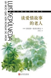 读爱情故事的老人 (人民文学出版社 2017)