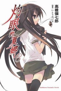 灼眼的夏娜 6 (台湾角川 2006)