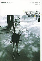 纪实摄影 (广西师范大学出版社 2005)