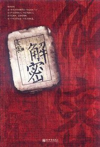 解密 (新世界出版社 2011)