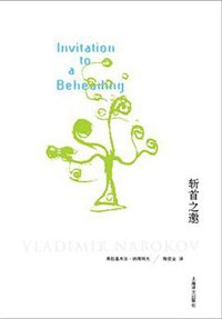 斩首之邀 (上海译文出版社 2013)