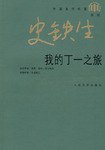 我的丁一之旅 (人民文学出版社 2005)
