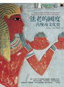 法老的國度 (麥田 2011)