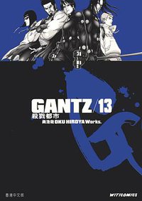 GANTZ殺戮都市 13 (文化傳信)