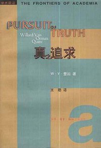 真之追求 (生活·读书·新知三联书店 1999)