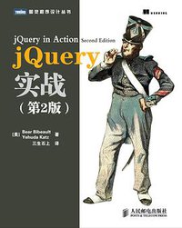 jQuery实战（第2版） (人民邮电出版社 2012)