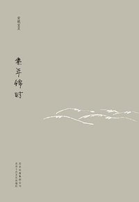 素年锦时 (北京十月文艺出版社 2011)