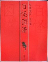 百怪図譜