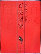 百怪図譜 (講談社 2007)