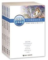 红玫瑰旅馆的客人 (接力出版社 2012)