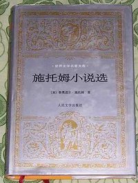 施托姆小说选 (人民文学出版社 2000)