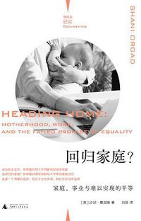 回归家庭? (理想国|广西师范大学出版社 2021)