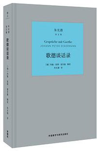 歌德谈话录 (雅众文化/外语教学与研究出版社 2018)