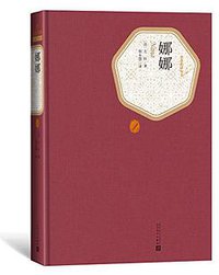 娜娜 (人民文学出版社 2018)