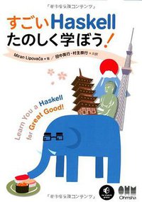 すごいHaskellたのしく学ぼう! (オーム社 2012)