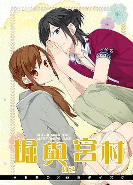 堀與宮村 特別版 2