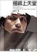 捆綁上天堂 (寶瓶文化)